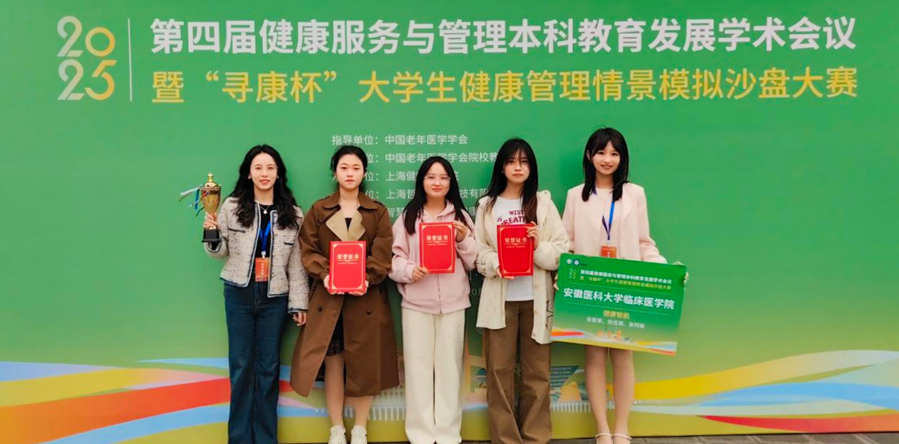 安徽醫科大學臨床醫學院學院學子在第四屆“尋康杯”全國大學生健康管理情景模擬沙盤大賽中榮獲一等獎